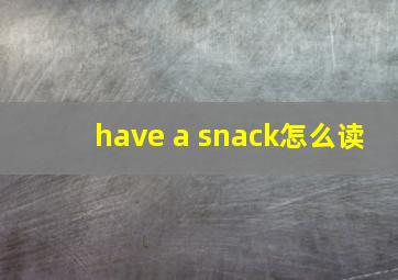 have a snack怎么读